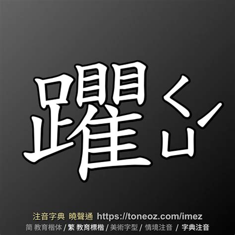 忌造詞|忌 的解釋、造句造詞。注音字典曉聲通